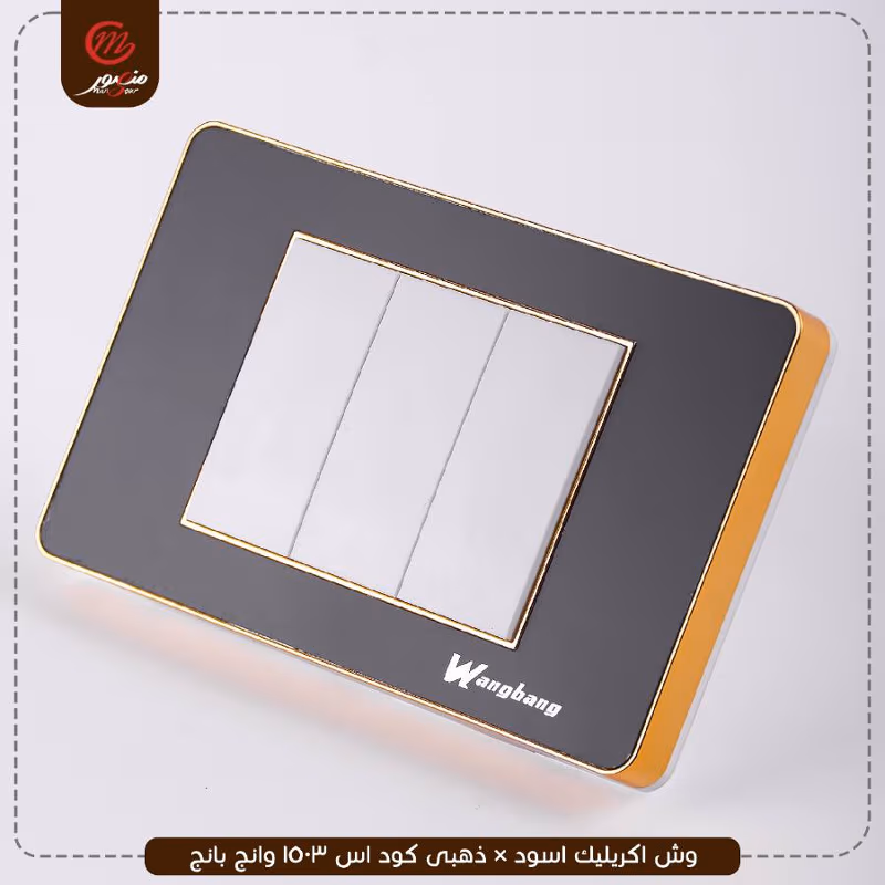 صورة المنتج وش اكريليك اسود × ذهبى كود اس 1503 وانج بانج