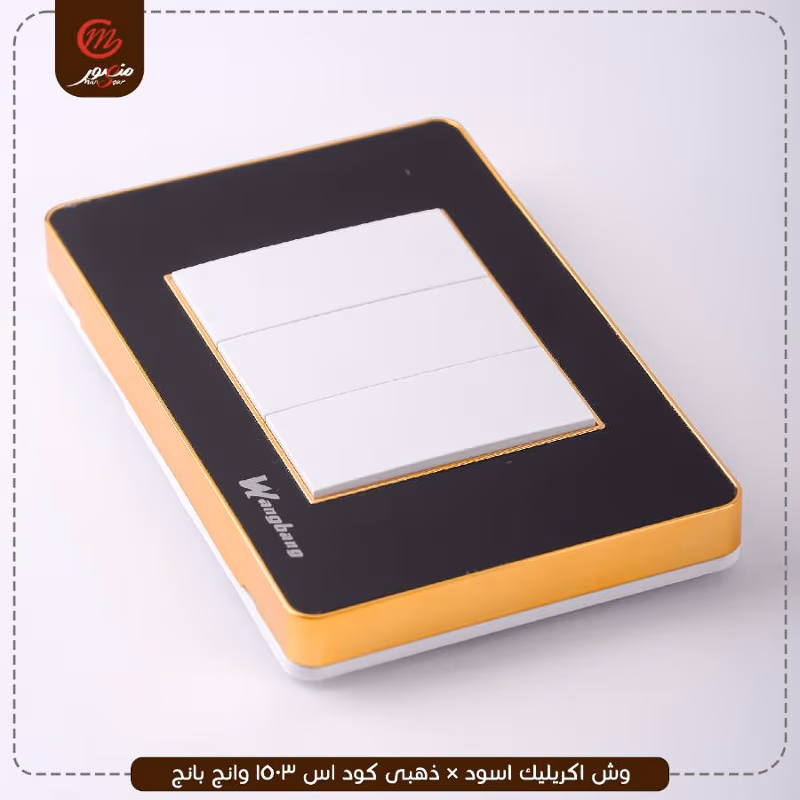 صورة المنتج وش اكريليك اسود × ذهبى كود اس 1503 وانج بانج