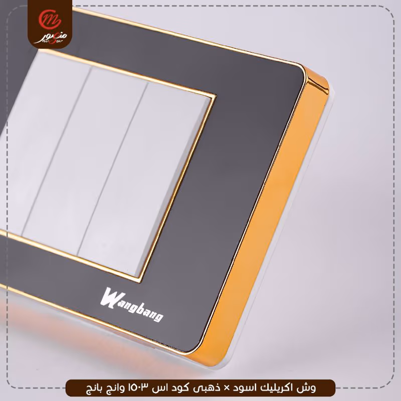 صورة المنتج وش اكريليك اسود × ذهبى كود اس 1503 وانج بانج