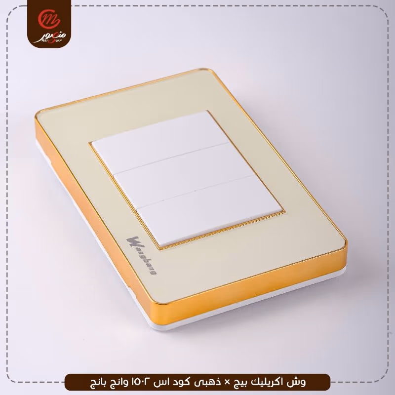 وش اكريليك بيج × ذهبى كود اس 1502 وانج بانج – الصورة 2