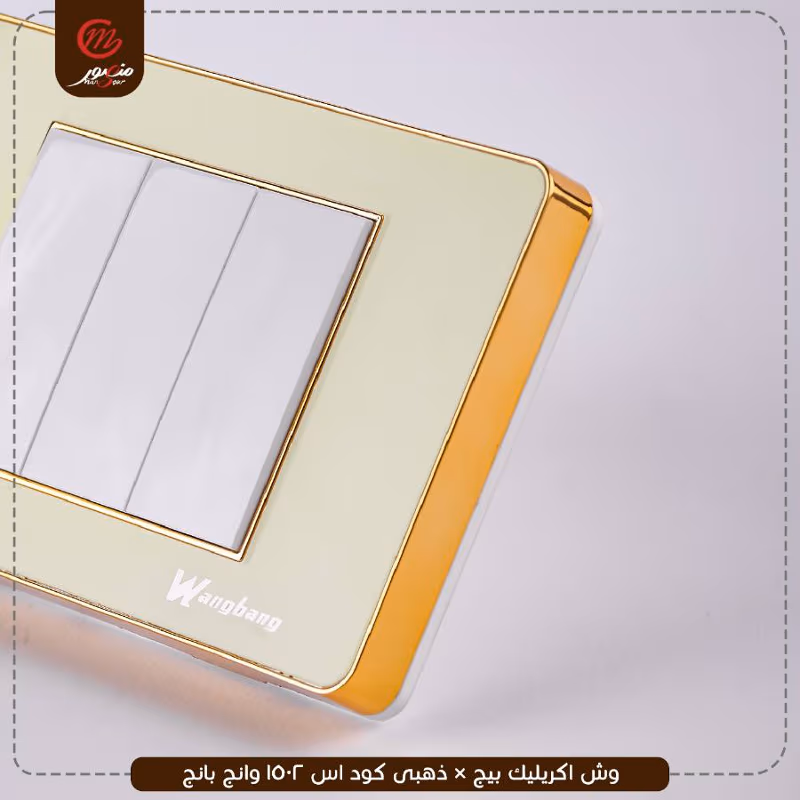 وش اكريليك بيج × ذهبى كود اس 1502 وانج بانج – الصورة 3