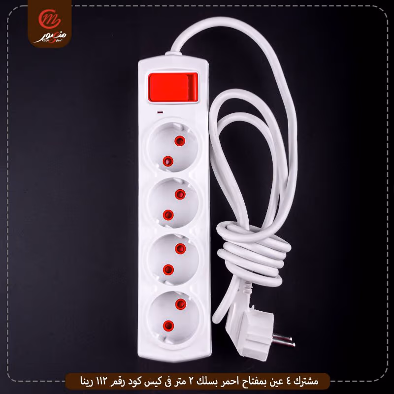 صورة المنتج مشترك 4 عين بمفتاح احمر بسلك 2 متر فى كيس كود رقم 112 رينا