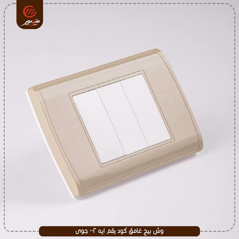 وش-بيج-غامق-كود-رقم-ايه-002-جوى