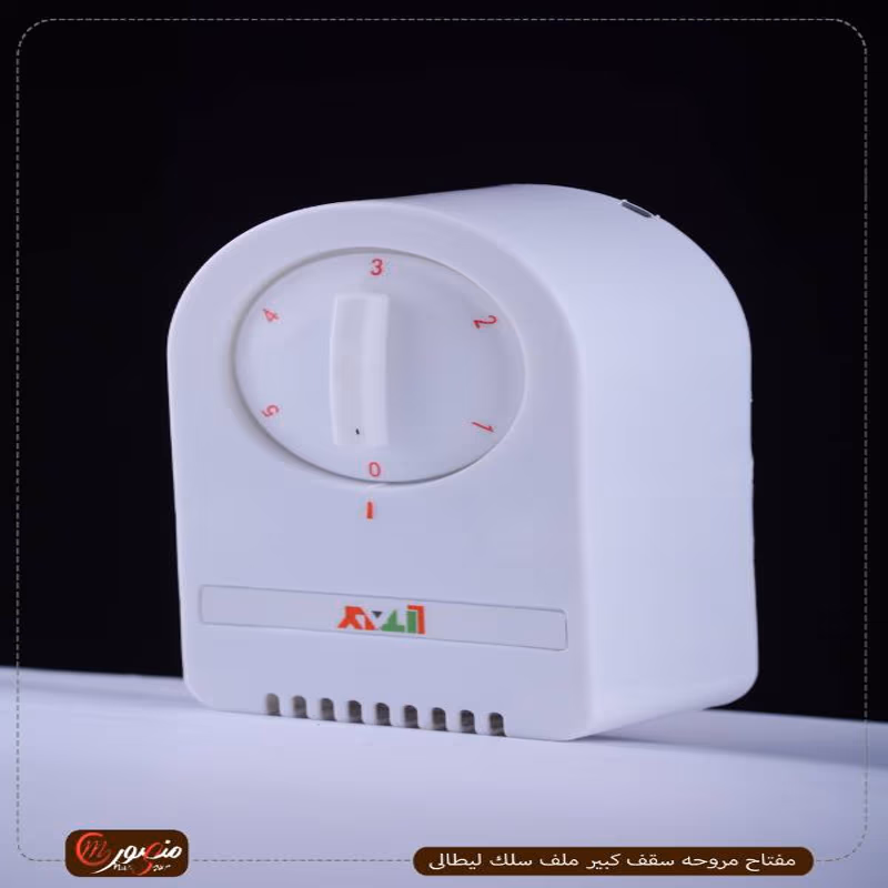 مفتاح-مروحه-سقف-كبير-ملف-سلك-ليطالى