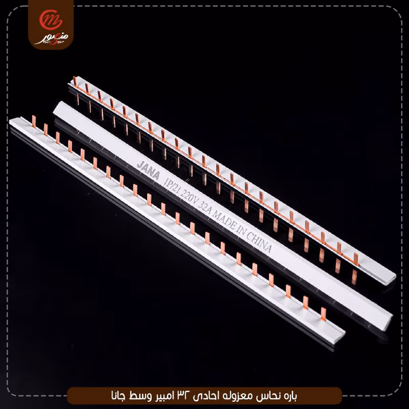 صورة المنتج باره نحاس معزوله احادى 32 امبير وسط جانا