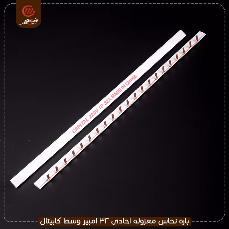 صورة المنتج باره نحاس معزوله احادى 32 امبير وسط كابيتال