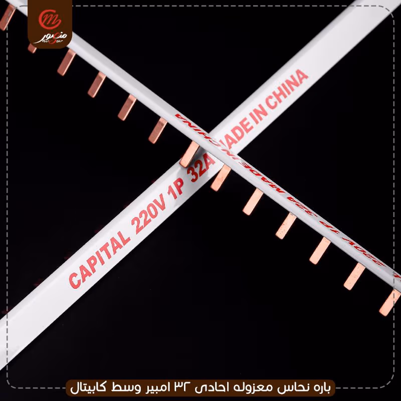 صورة المنتج باره نحاس معزوله احادى 32 امبير وسط كابيتال