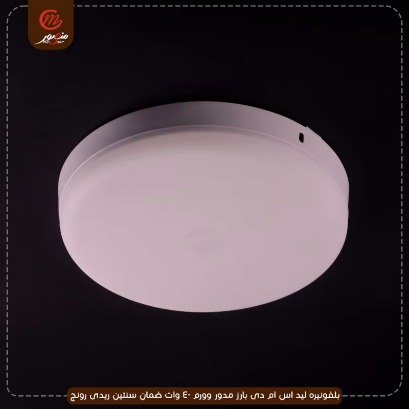 بلفونيره ليد اس ام دى بارز مدور وورم 40 وات ضمان سنتين ريدى رونج – الصورة 4