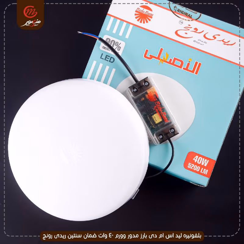 بلفونيره ليد اس ام دى بارز مدور وورم 40 وات ضمان سنتين ريدى رونج – الصورة 8