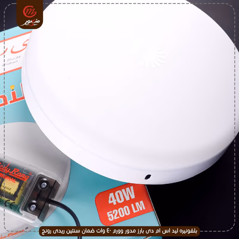 بلفونيره ليد اس ام دى بارز مدور وورم 40 وات ضمان سنتين ريدى رونج – الصورة 9