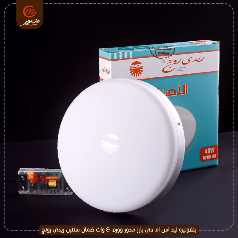 بلفونيره ليد اس ام دى بارز مدور وورم 40 وات ضمان سنتين ريدى رونج – الصورة 10