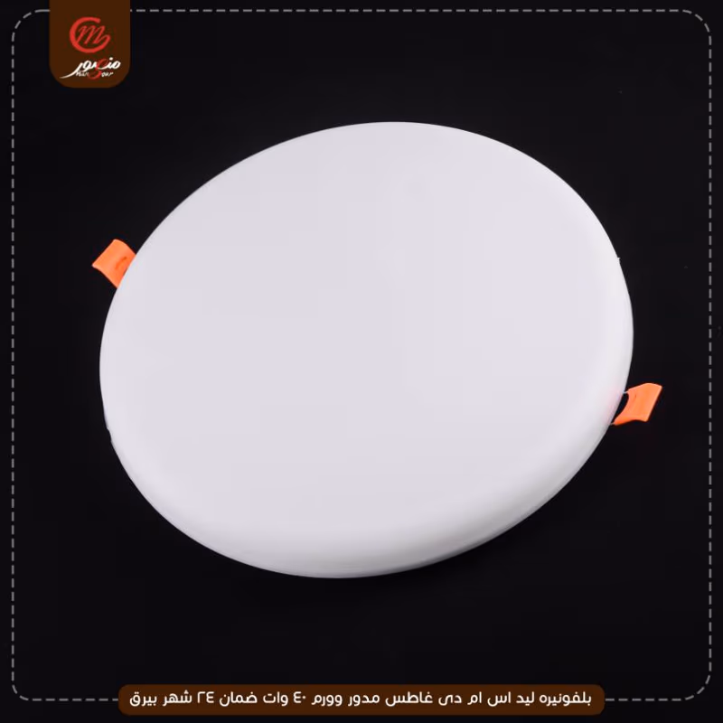 صورة المنتج بلفونيره ليد اس ام دى غاطس مدور وورم 40 وات ضمان 24 شهر بيرق عبوه 20