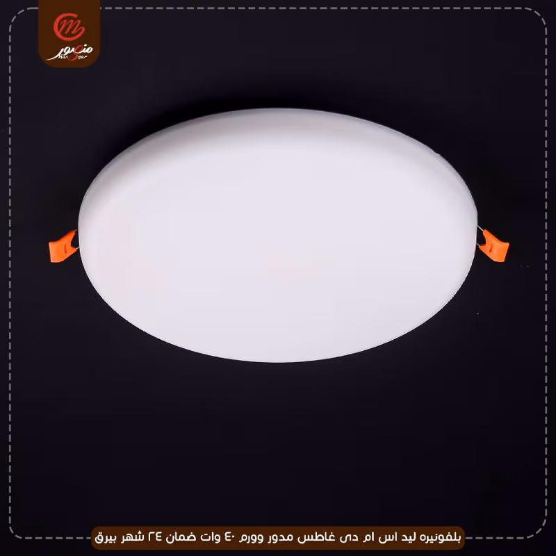 صورة المنتج بلفونيره ليد اس ام دى غاطس مدور وورم 40 وات ضمان 24 شهر بيرق عبوه 20