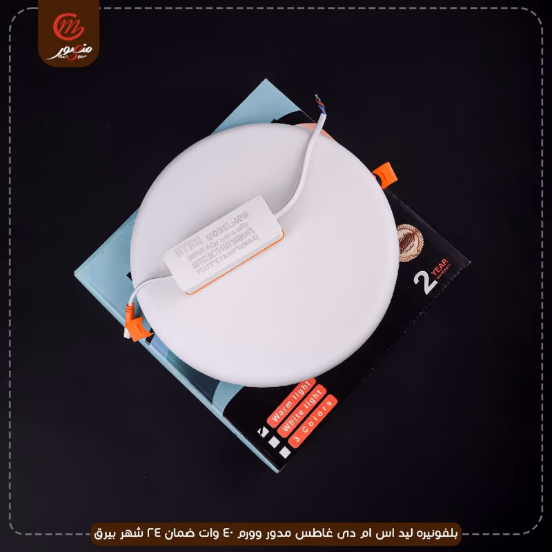 صورة المنتج بلفونيره ليد اس ام دى غاطس مدور وورم 40 وات ضمان 24 شهر بيرق عبوه 20