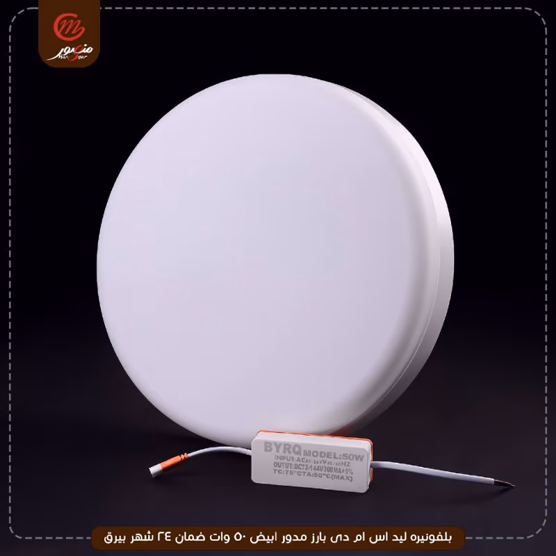 بلفونيره ليد اس ام دى بارز مدور ابيض 50 وات ضمان 24 شهر بيرق – الصورة 13