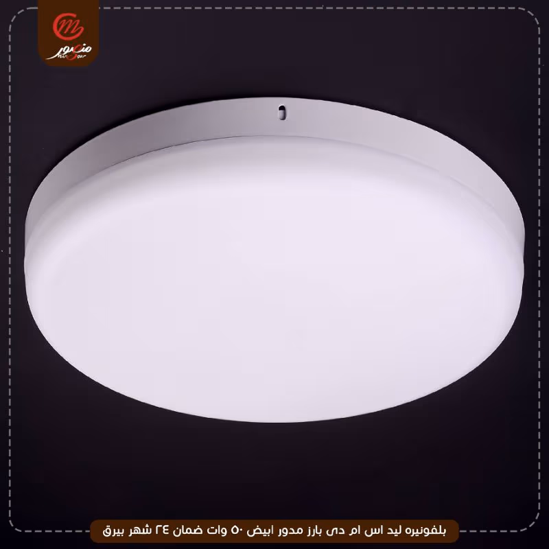 بلفونيره ليد اس ام دى بارز مدور ابيض 50 وات ضمان 24 شهر بيرق – الصورة 16