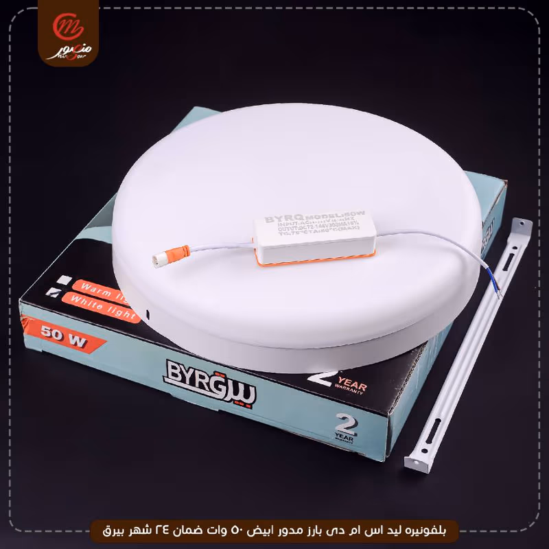 بلفونيره ليد اس ام دى بارز مدور ابيض 50 وات ضمان 24 شهر بيرق – الصورة 18