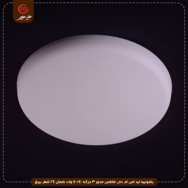 صورة المنتج بلفونيره ليد اس ام دى غاطس مدور 3 حركه 40+40 وات ضمان 24 شهر بيرق