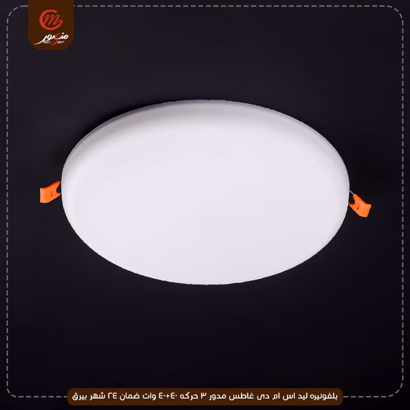صورة المنتج بلفونيره ليد اس ام دى غاطس مدور 3 حركه 40+40 وات ضمان 24 شهر بيرق