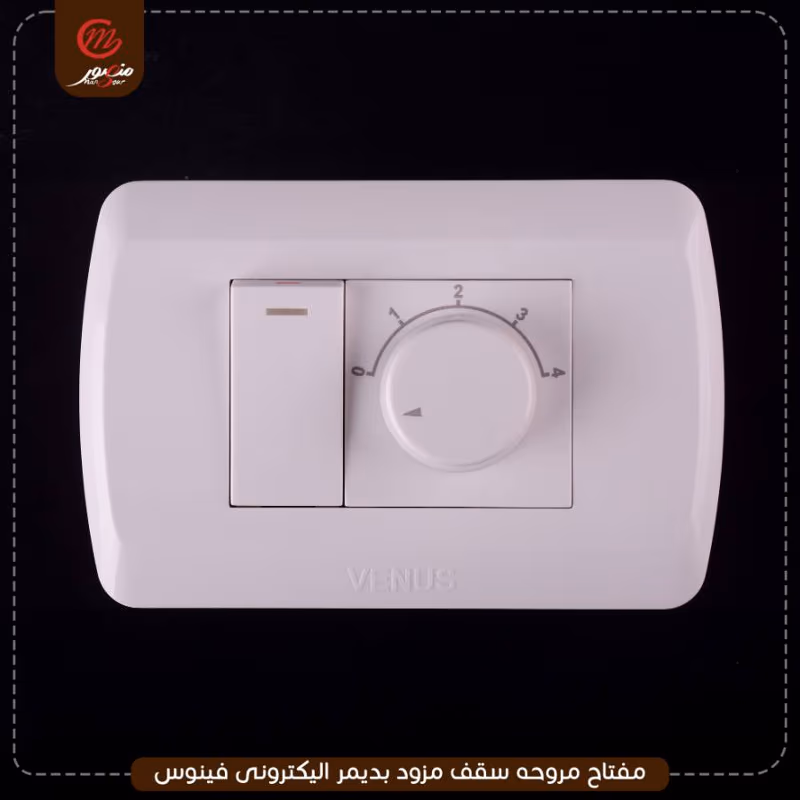 صورة المنتج مفتاح مروحه سقف مزود بديمر اليكترونى فينوس