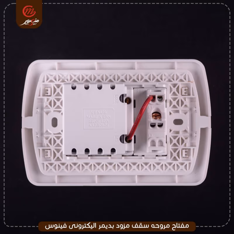صورة المنتج مفتاح مروحه سقف مزود بديمر اليكترونى فينوس