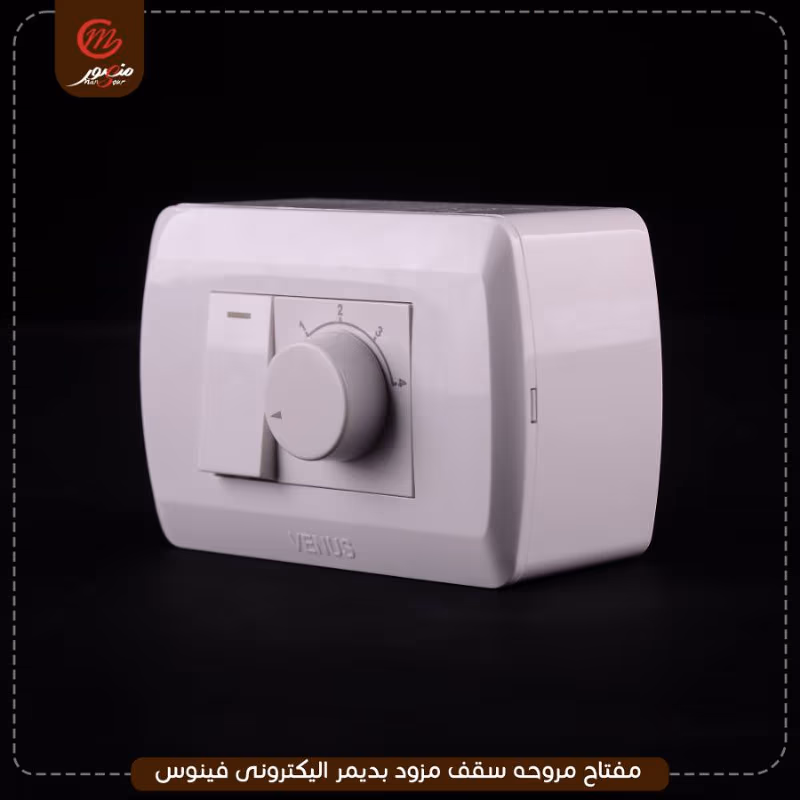 صورة المنتج مفتاح مروحه سقف مزود بديمر اليكترونى فينوس