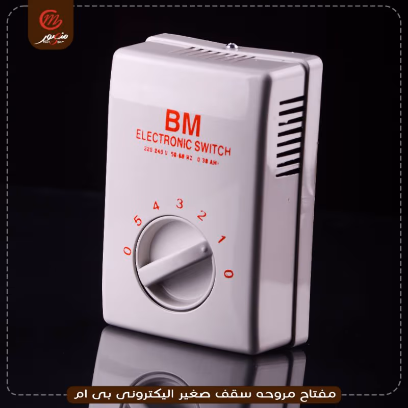 مفتاح-مروحه-سقف-صغير-اليكترونى-بى-ام