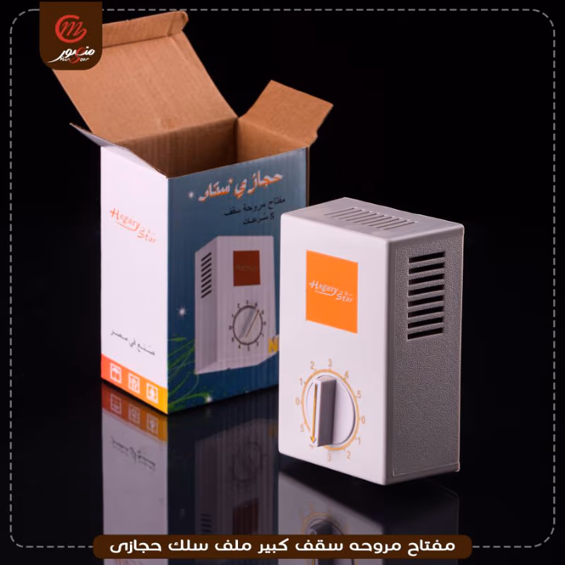 صورة المنتج مفتاح مروحه سقف كبير ملف سلك حجازى