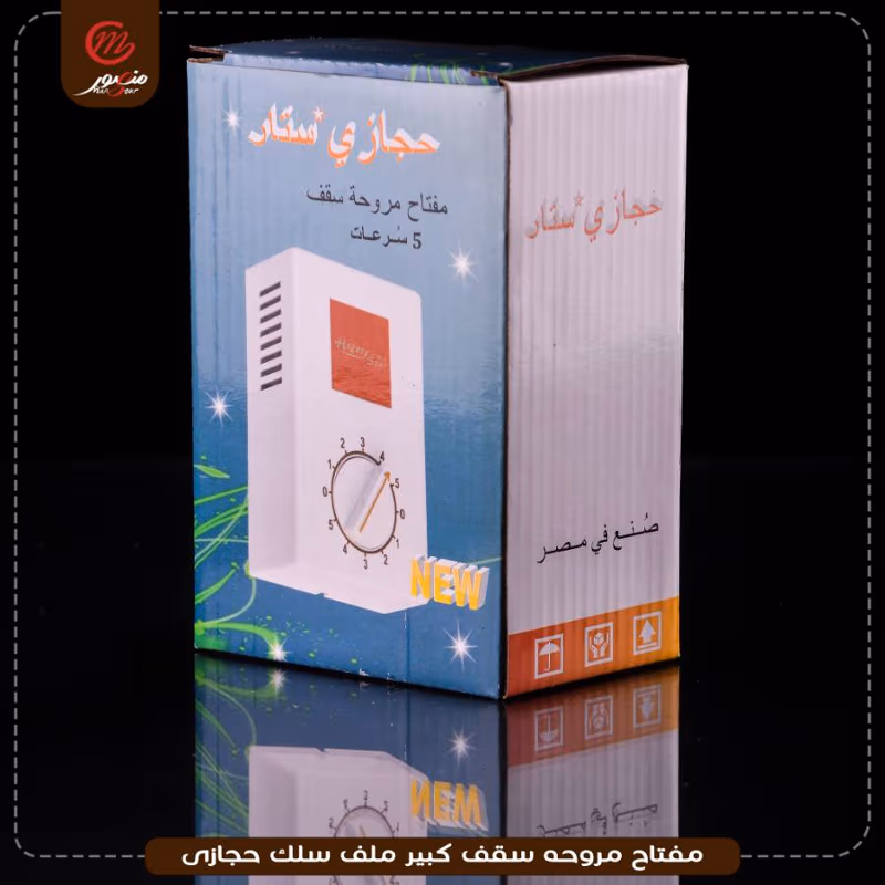 صورة المنتج مفتاح مروحه سقف كبير ملف سلك حجازى