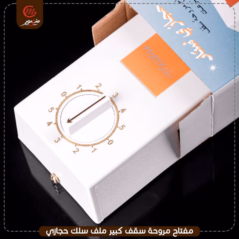 صورة المنتج مفتاح مروحه سقف كبير ملف سلك حجازى