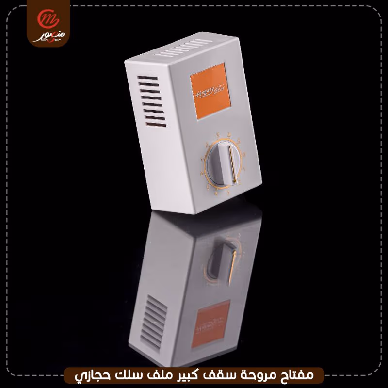 صورة المنتج مفتاح مروحه سقف كبير ملف سلك حجازى