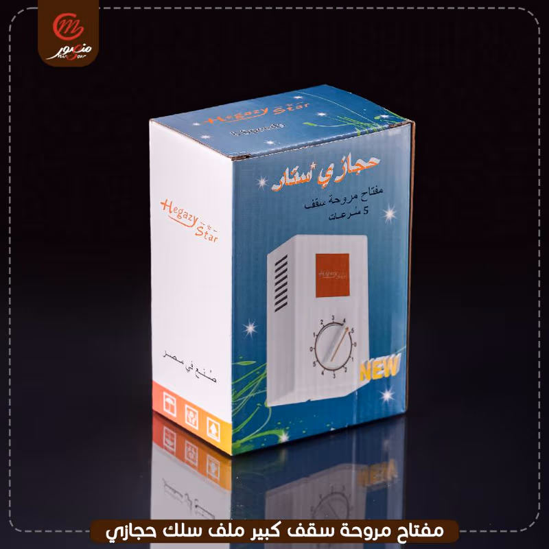 صورة المنتج مفتاح مروحه سقف كبير ملف سلك حجازى