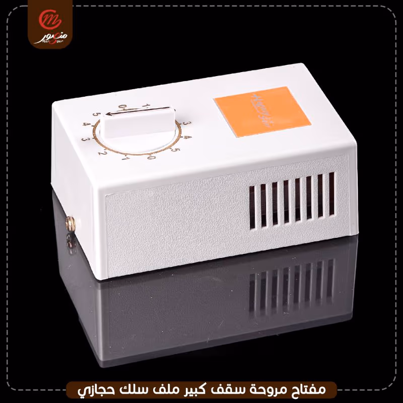 صورة المنتج مفتاح مروحه سقف كبير ملف سلك حجازى