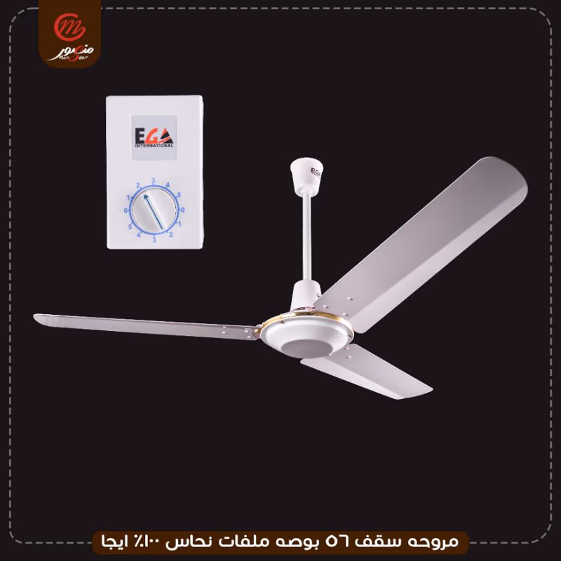 مروحه سقف 56 بوصه ملفات نحاس 100% ايجا – الصورة 2