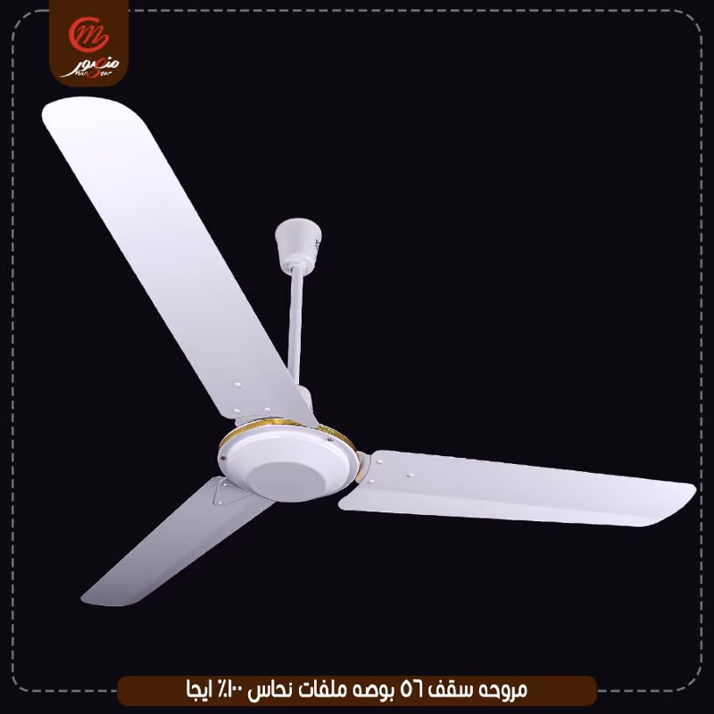 مروحه سقف 56 بوصه ملفات نحاس 100% ايجا – الصورة 4