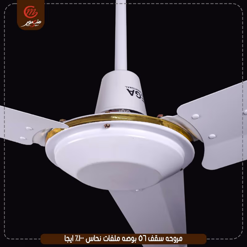 مروحه سقف 56 بوصه ملفات نحاس 100% ايجا – الصورة 5