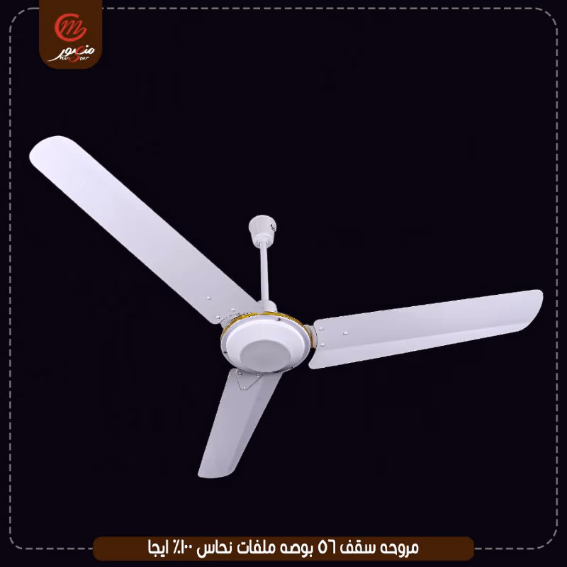 مروحه سقف 56 بوصه ملفات نحاس 100% ايجا – الصورة 6