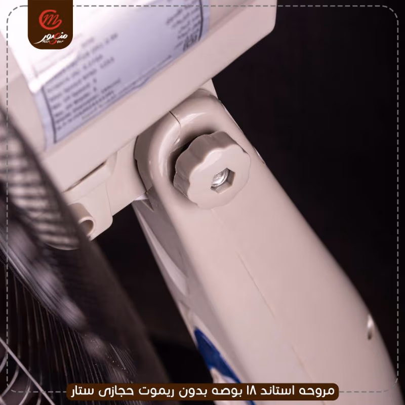 مروحه-استاند-18-بوصه-بدون-ريموت-حجازى-ستار