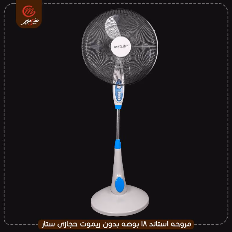 صورة المنتج مروحه استاند 18 بوصه بدون ريموت حجازى ستار