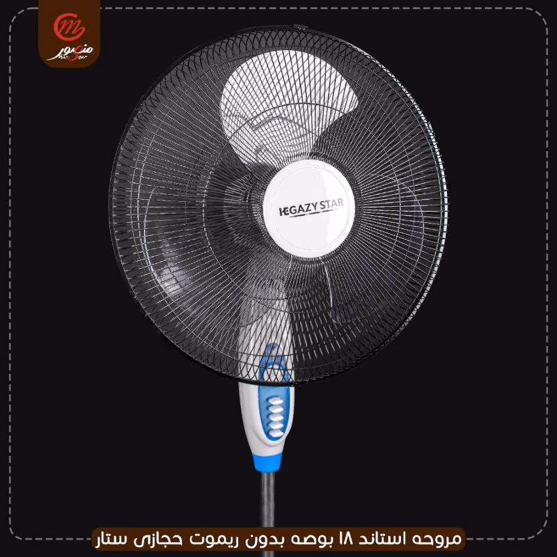 صورة المنتج مروحه استاند 18 بوصه بدون ريموت حجازى ستار