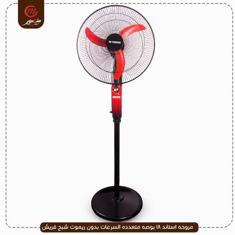 مروحه استاند 18 بوصه متعدده السرعات بدون ريموت شبح فريش – الصورة 2