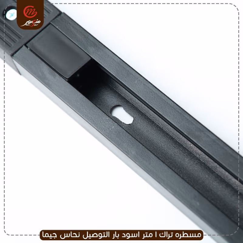 مسطره-تراك-1-متر-اسود-بار-التوصيل-نحاس-جيما