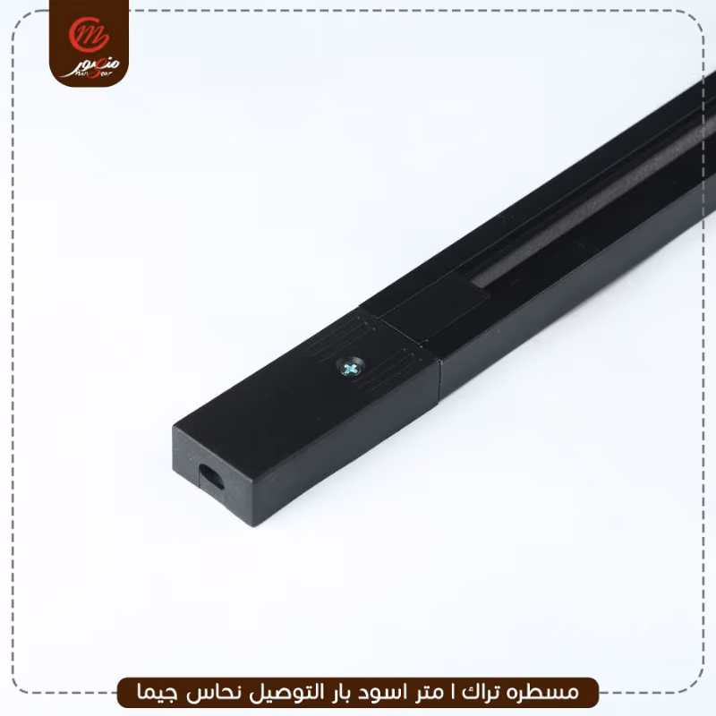 صورة المنتج مسطره تراك 1 متر اسود بار التوصيل نحاس جيما
