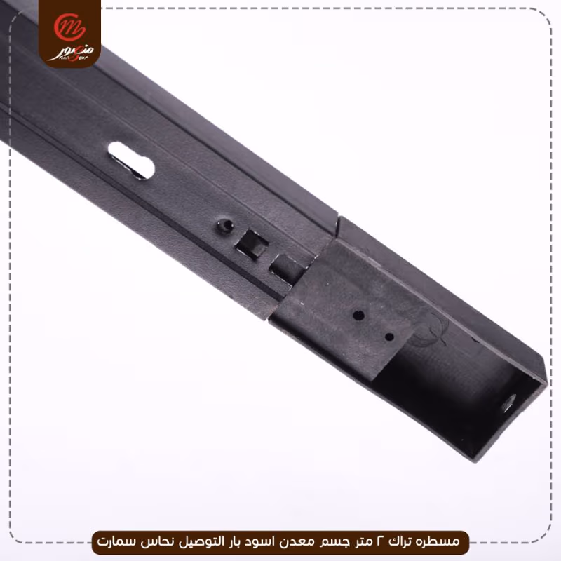 مسطره-تراك-2-متر-جسم-معدن-اسود-بار-التوصيل-نحاس-سمارت