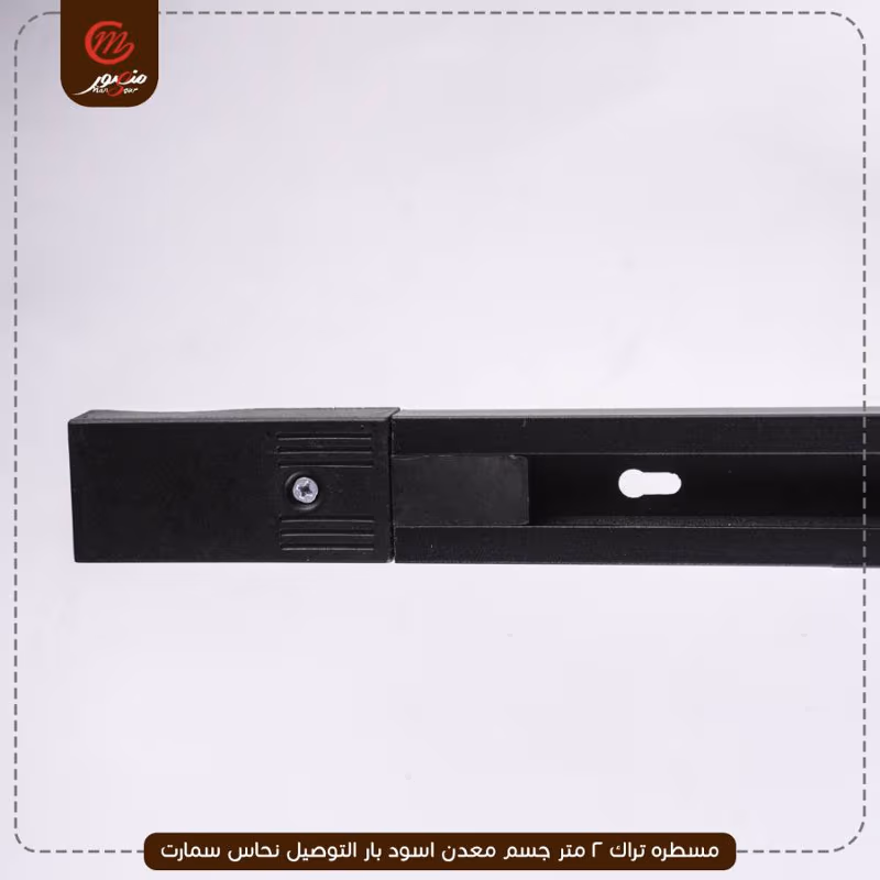 مسطره تراك 2 متر جسم معدن اسود بار التوصيل نحاس سمارت – الصورة 2