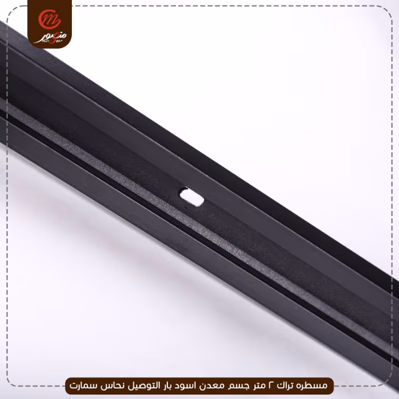 مسطره تراك 2 متر جسم معدن اسود بار التوصيل نحاس سمارت – الصورة 3