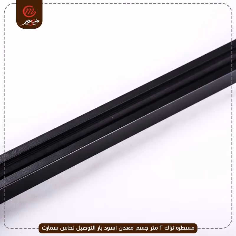 مسطره تراك 2 متر جسم معدن اسود بار التوصيل نحاس سمارت – الصورة 4