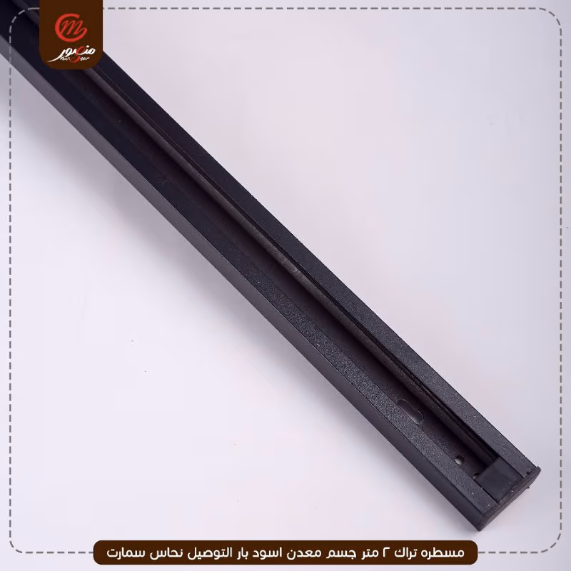 مسطره تراك 2 متر جسم معدن اسود بار التوصيل نحاس سمارت – الصورة 5