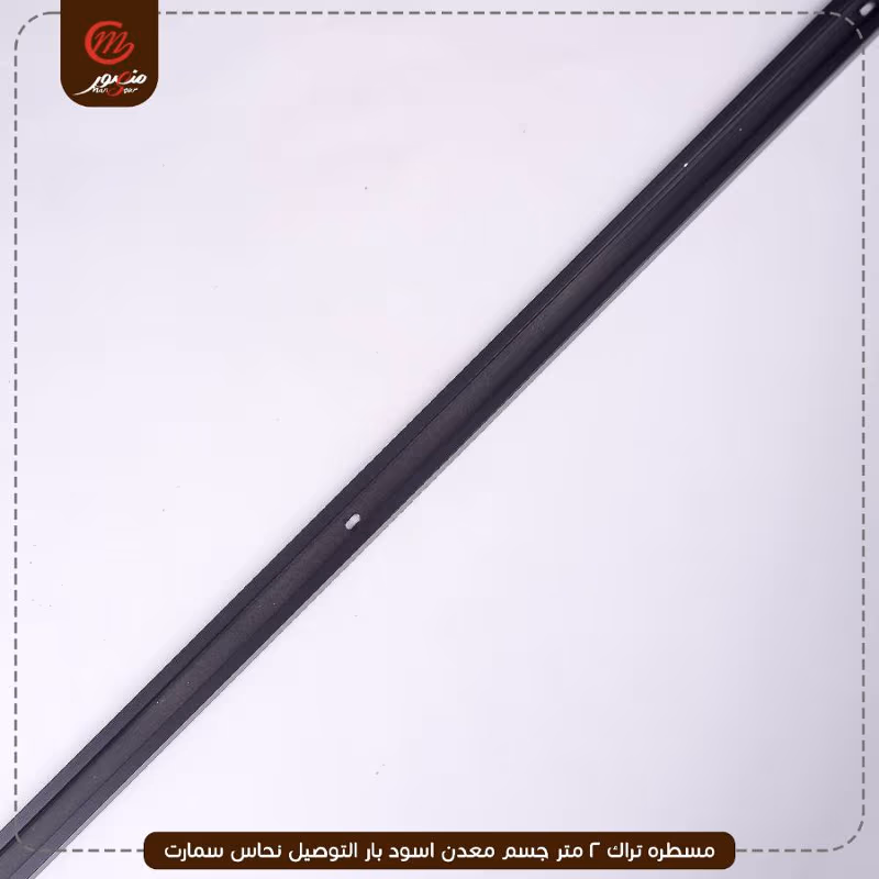 مسطره تراك 2 متر جسم معدن اسود بار التوصيل نحاس سمارت – الصورة 6
