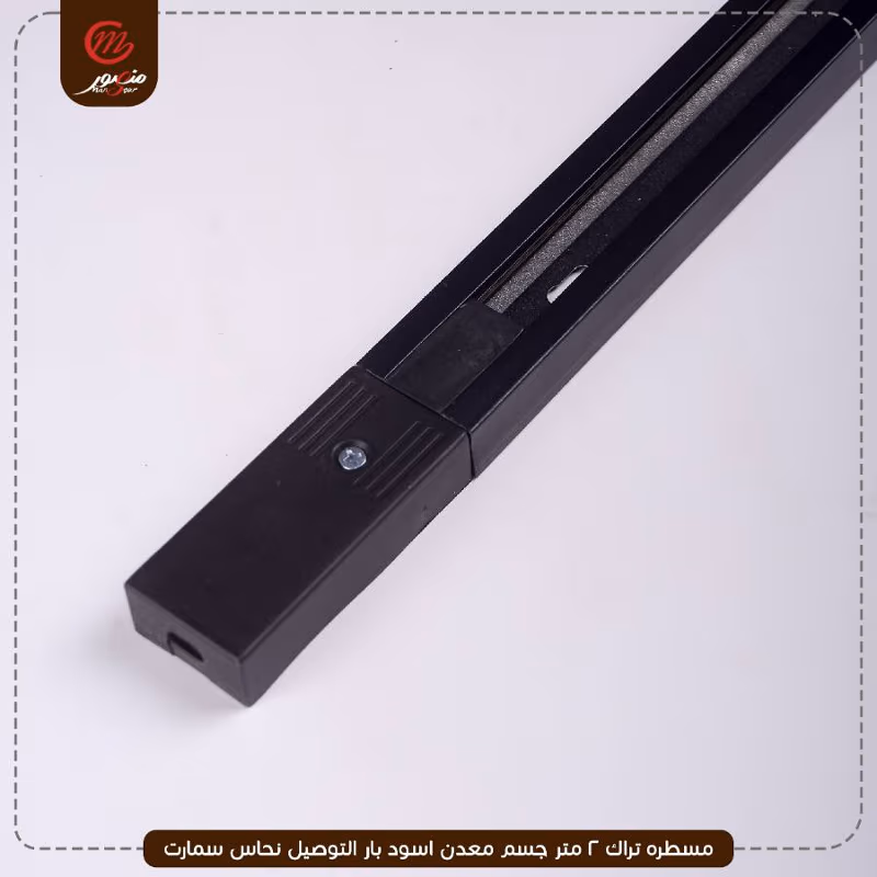 مسطره تراك 2 متر جسم معدن اسود بار التوصيل نحاس سمارت – الصورة 7